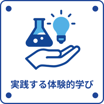 実践する体験的学び