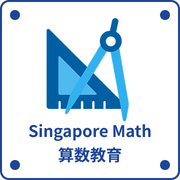 Singapore Math 算数教育