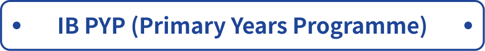 国際バカロレアPYP初等教育プログラム
