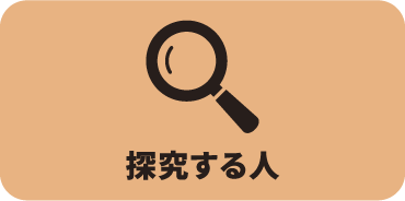 探求する人