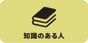 知識のある人