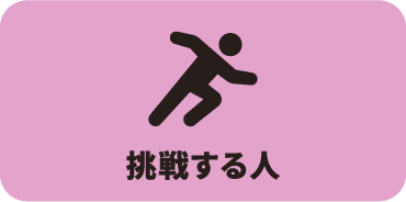 挑戦する人