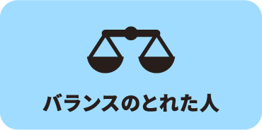 バランスのとれた人