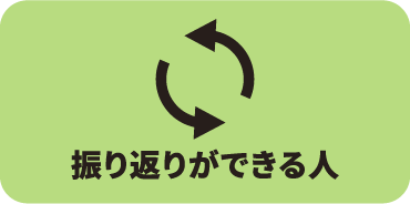 振り返りができる人