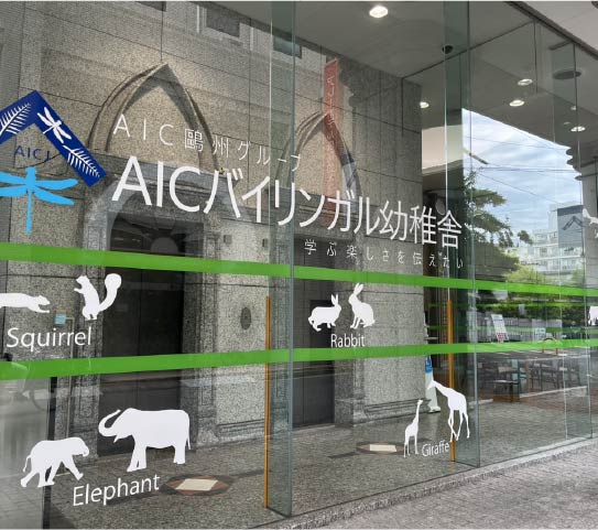 AIC幼稚舎広島校の外観写真